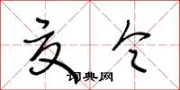 王冬龄夏令草书怎么写