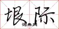 荆霄鹏垠际行书怎么写