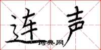 周炳元连声楷书怎么写