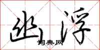 荆霄鹏幽浮行书怎么写
