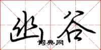 荆霄鹏幽谷行书怎么写