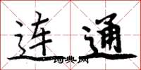 周炳元连通楷书怎么写