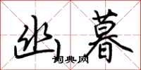 荆霄鹏幽暮行书怎么写