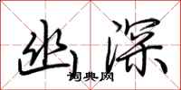 荆霄鹏幽深行书怎么写