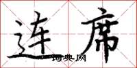 周炳元连席楷书怎么写