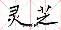 周炳元灵芝楷书怎么写