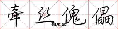 荆霄鹏牵丝傀儡行书怎么写