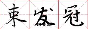 周炳元束发冠楷书怎么写
