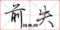 荆霄鹏前失行书怎么写
