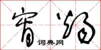 王冬龄宵烛草书怎么写
