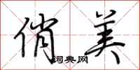 荆霄鹏俏美行书怎么写