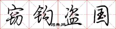 荆霄鹏窃钩盗国行书怎么写