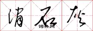 王冬龄消石灰草书怎么写