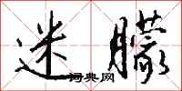 钱沛云迷朦行书怎么写