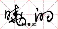 王冬龄晓的草书怎么写