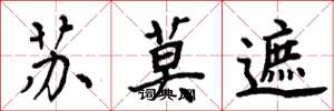周炳元苏莫遮楷书怎么写