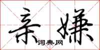 荆霄鹏亲嫌行书怎么写