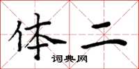周炳元体二楷书怎么写