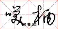 王冬龄笑柄草书怎么写