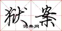 荆霄鹏狱案行书怎么写
