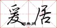 荆霄鹏爰居行书怎么写