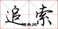 荆霄鹏追索行书怎么写