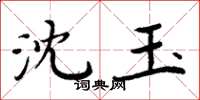 周炳元沈玉楷书怎么写