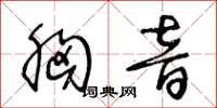 王冬龄胸音草书怎么写