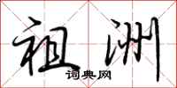 荆霄鹏祖洲行书怎么写