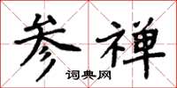 周炳元参禅楷书怎么写
