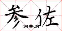 周炳元参佐楷书怎么写