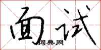 钱沛云面试行书怎么写