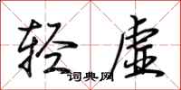 荆霄鹏轻虚行书怎么写