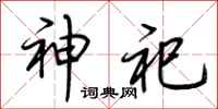 荆霄鹏神祀行书怎么写