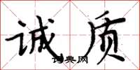 周炳元诚质楷书怎么写