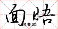 钱沛云面晤行书怎么写