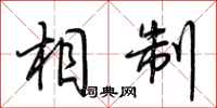 荆霄鹏相制行书怎么写