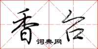荆霄鹏香台行书怎么写