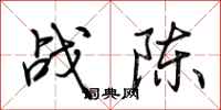 荆霄鹏战陈行书怎么写