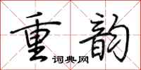 荆霄鹏重韵行书怎么写