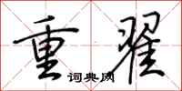 荆霄鹏重翟行书怎么写