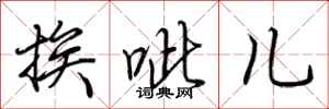 荆霄鹏挨呲儿行书怎么写