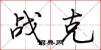 荆霄鹏战克行书怎么写