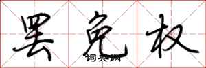 荆霄鹏罢免权行书怎么写