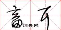 王冬龄畜耳草书怎么写