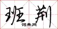 荆霄鹏班荆行书怎么写