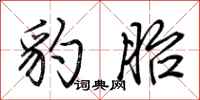荆霄鹏豹胎行书怎么写