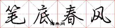 荆霄鹏笔底春风行书怎么写