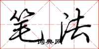 荆霄鹏笔法行书怎么写