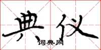 周炳元典仪楷书怎么写